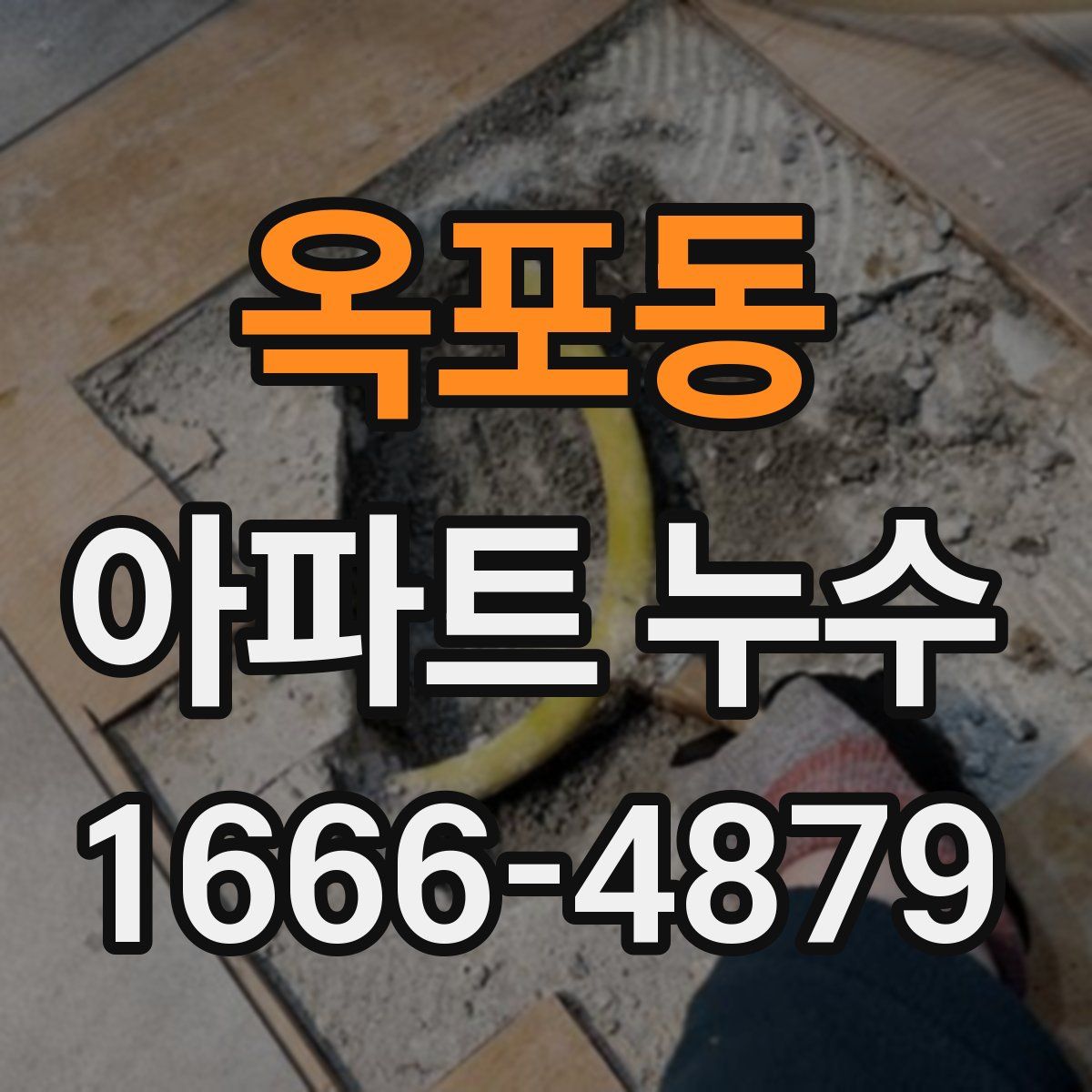옥포동 아파트 누수