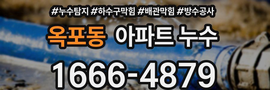 옥포동 아파트 누수