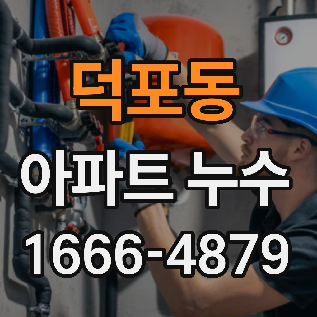 덕포동 아파트 누수