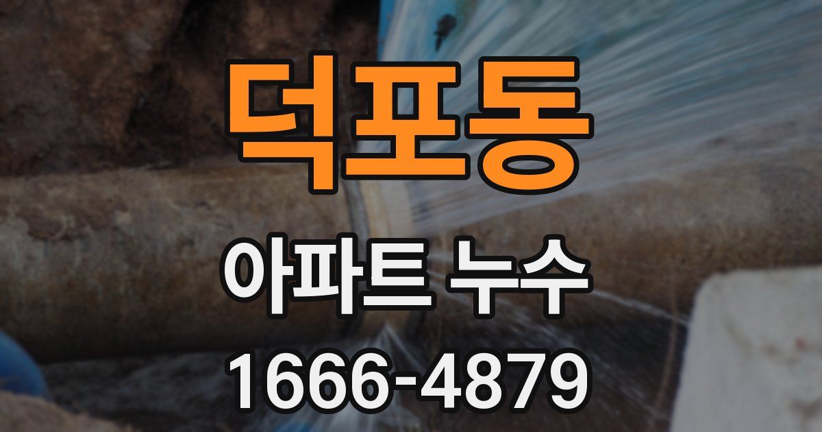 덕포동 아파트 누수