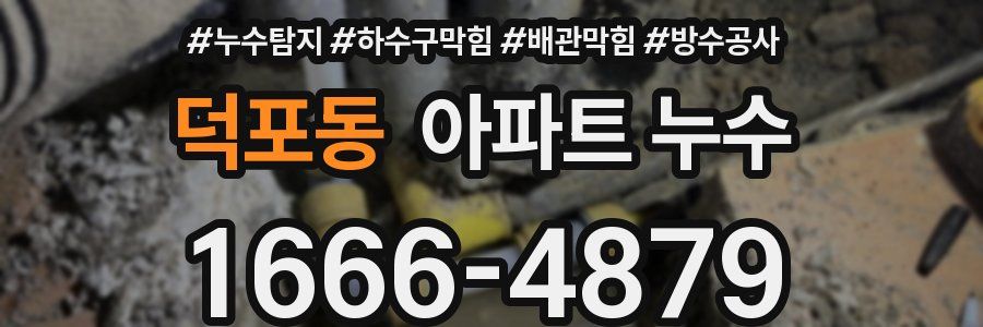 덕포동 아파트 누수