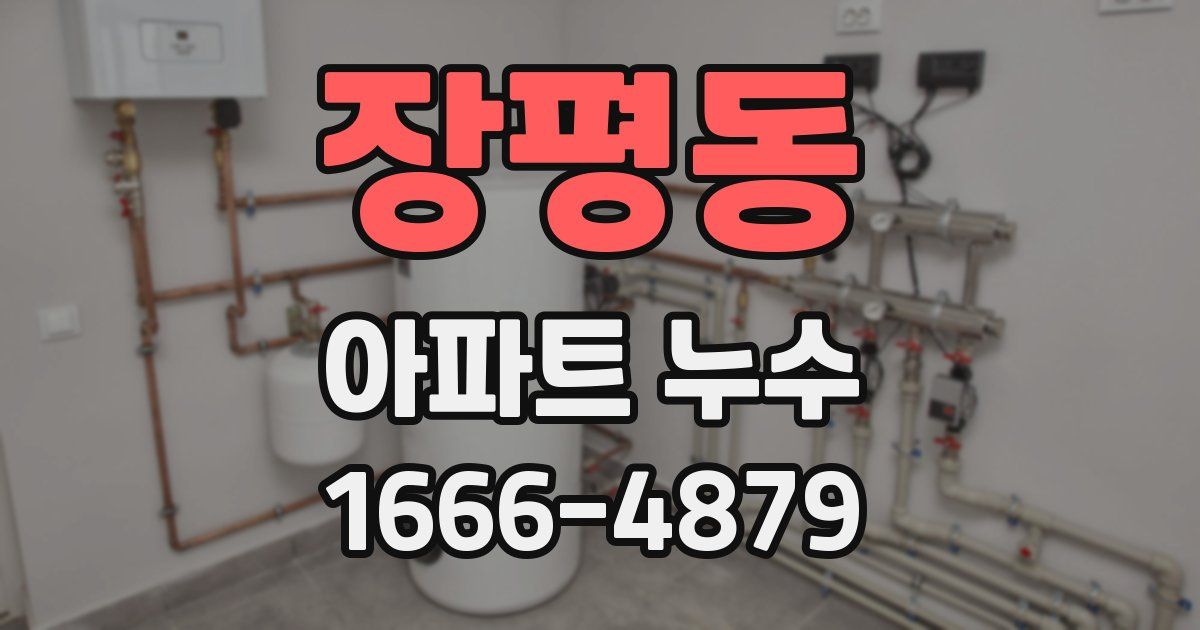 장평동 아파트 누수
