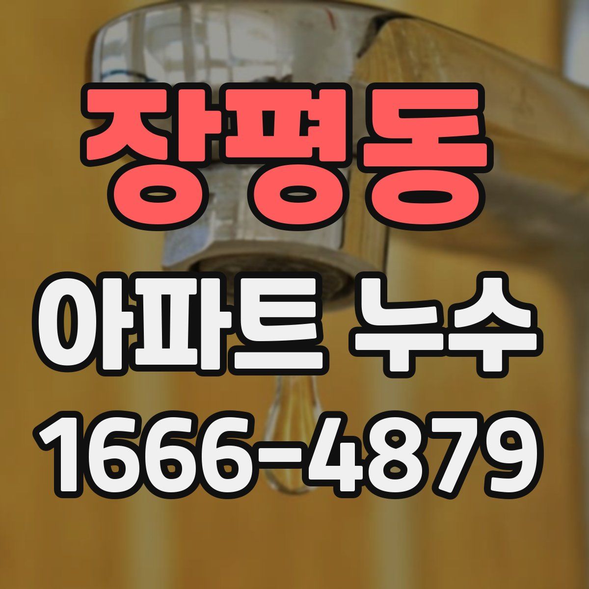 장평동 아파트 누수