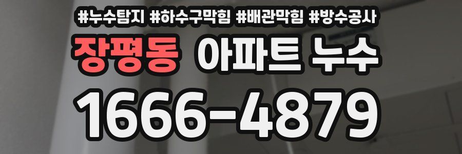 장평동 아파트 누수