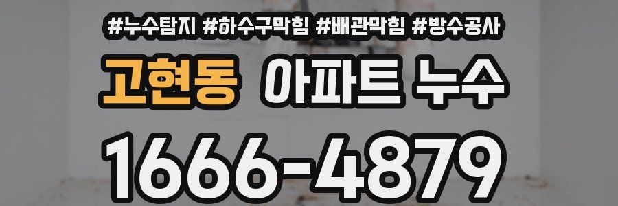 고현동 아파트 누수