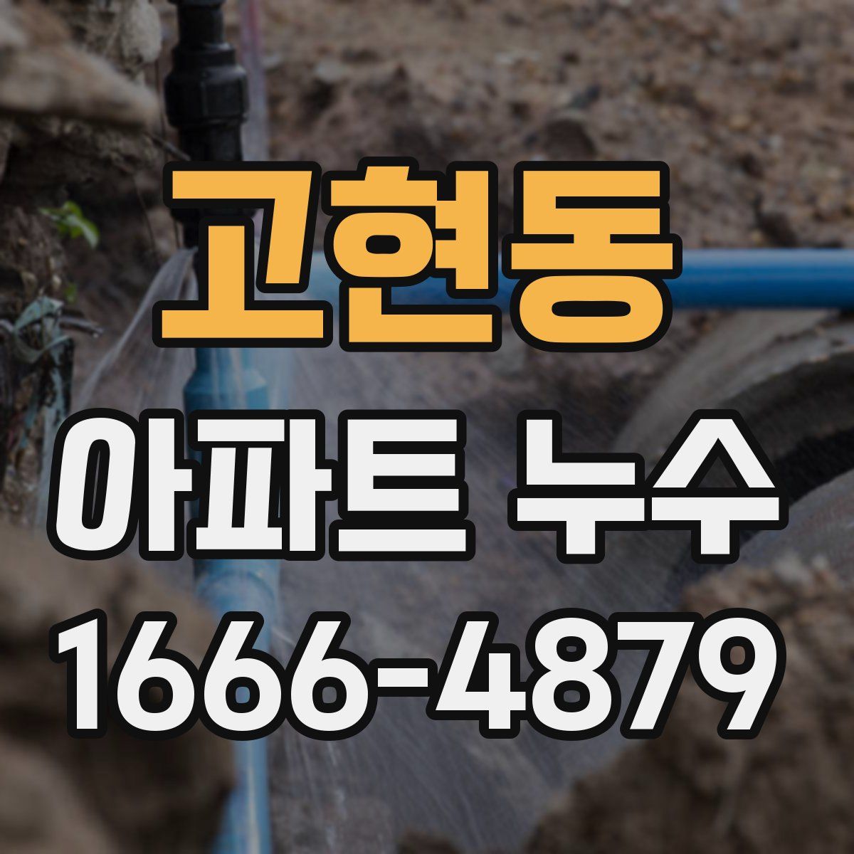 고현동 아파트 누수