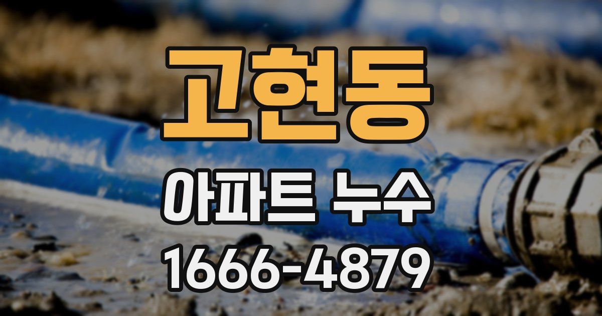 고현동 아파트 누수