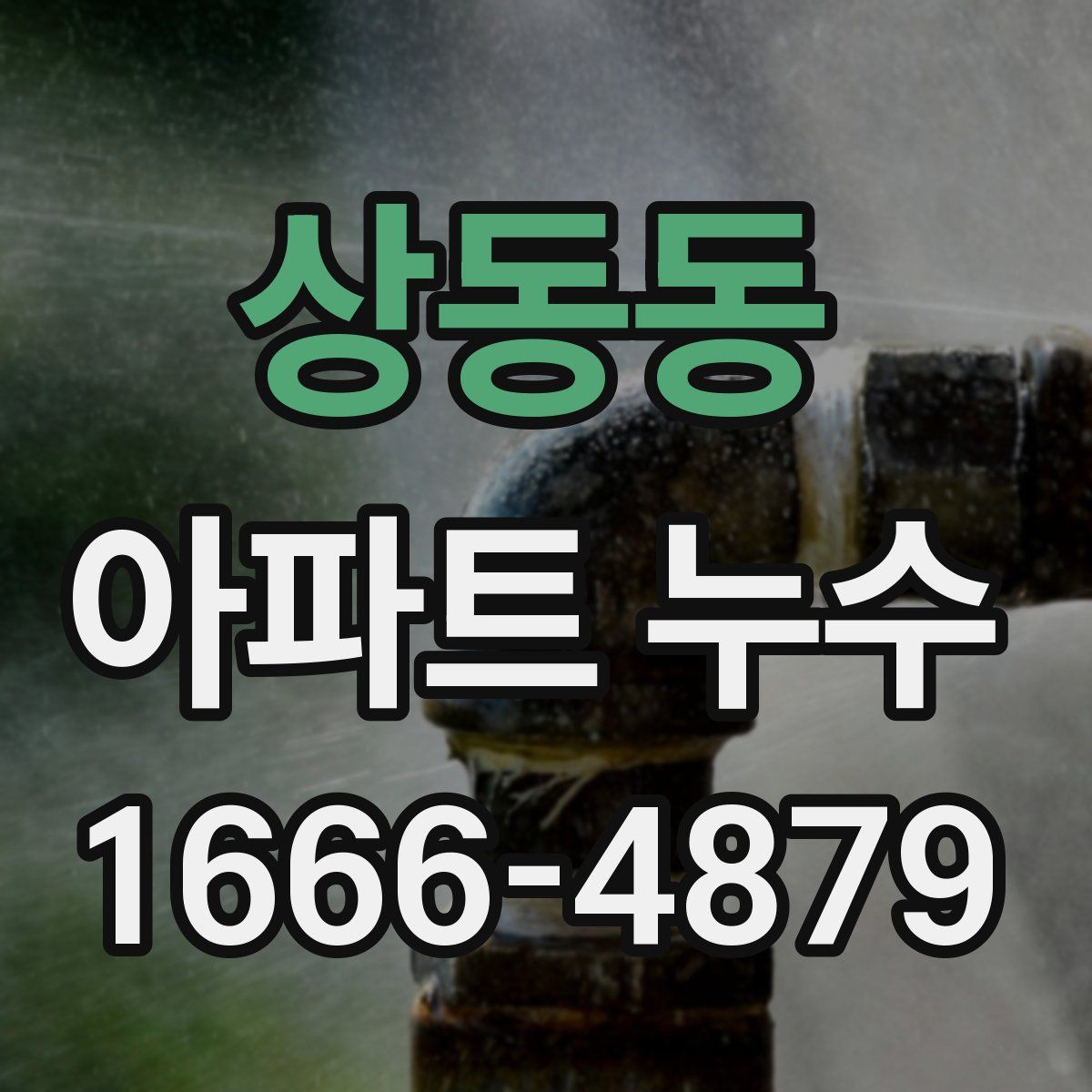 상동동 아파트 누수
