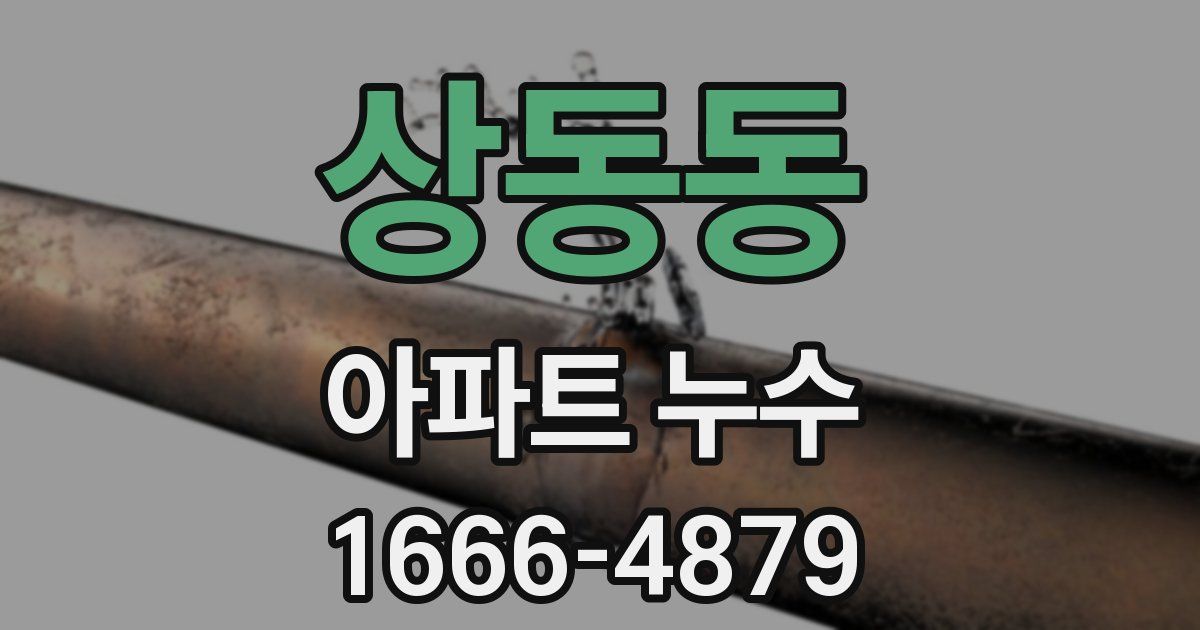 상동동 아파트 누수