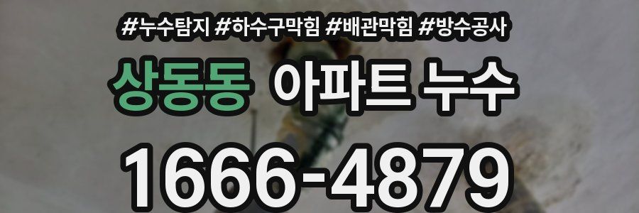 상동동 아파트 누수