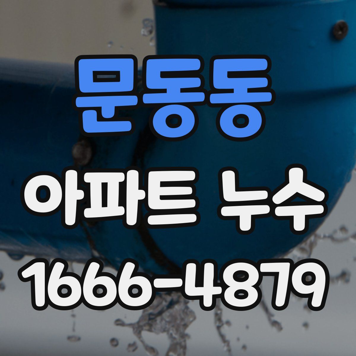 문동동 아파트 누수