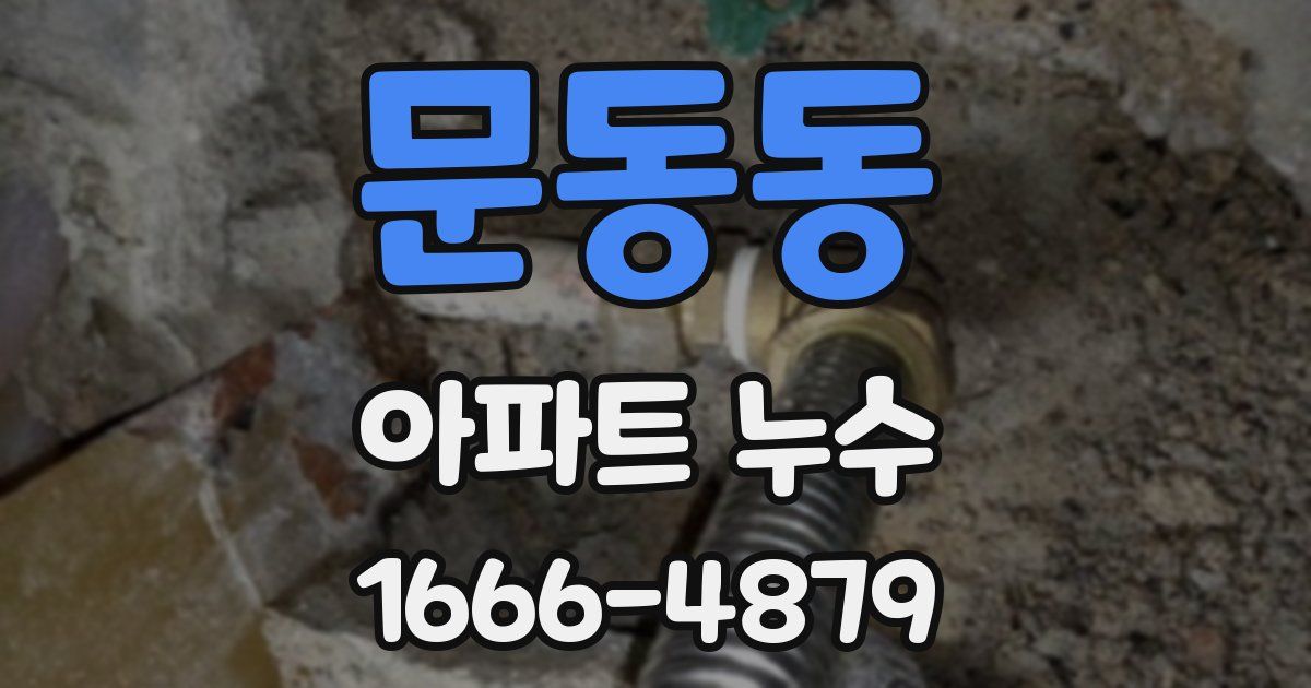 문동동 아파트 누수