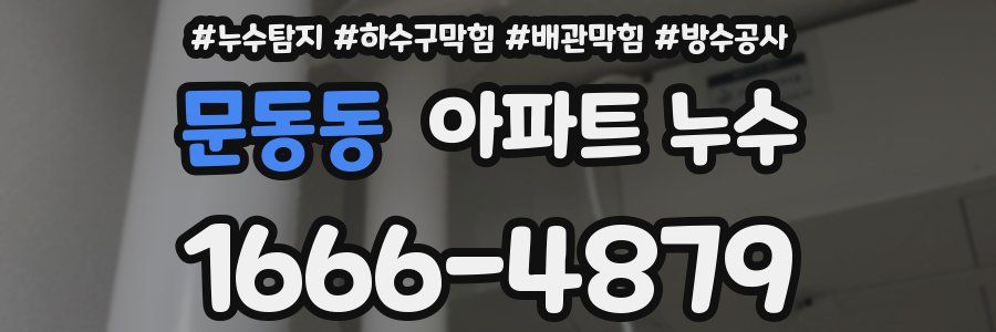문동동 아파트 누수