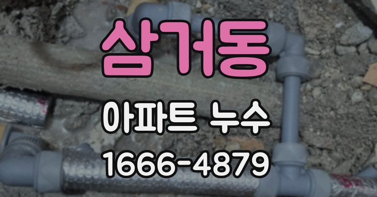 삼거동 아파트 누수