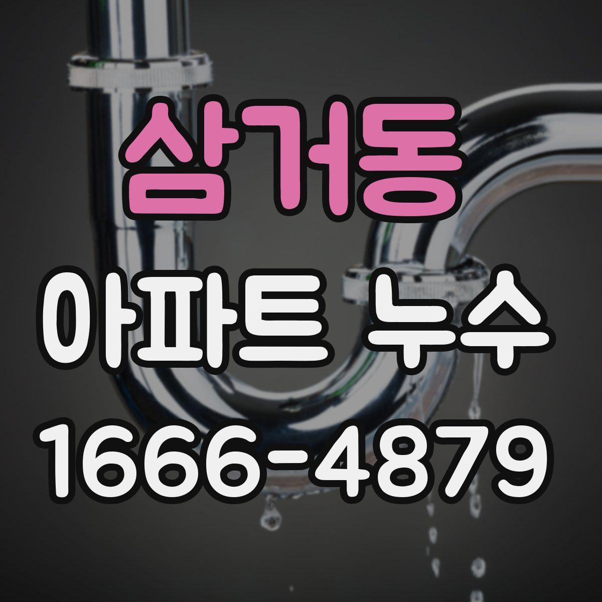 삼거동 아파트 누수