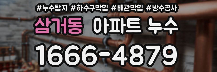 삼거동 아파트 누수