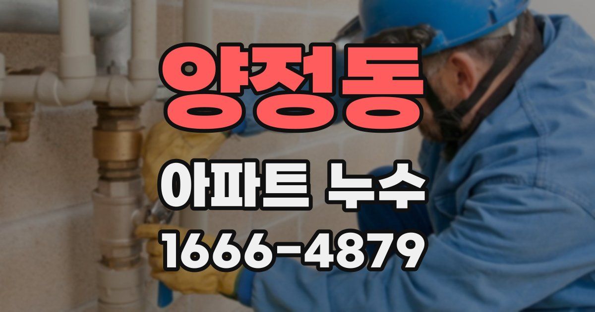 양정동 아파트 누수