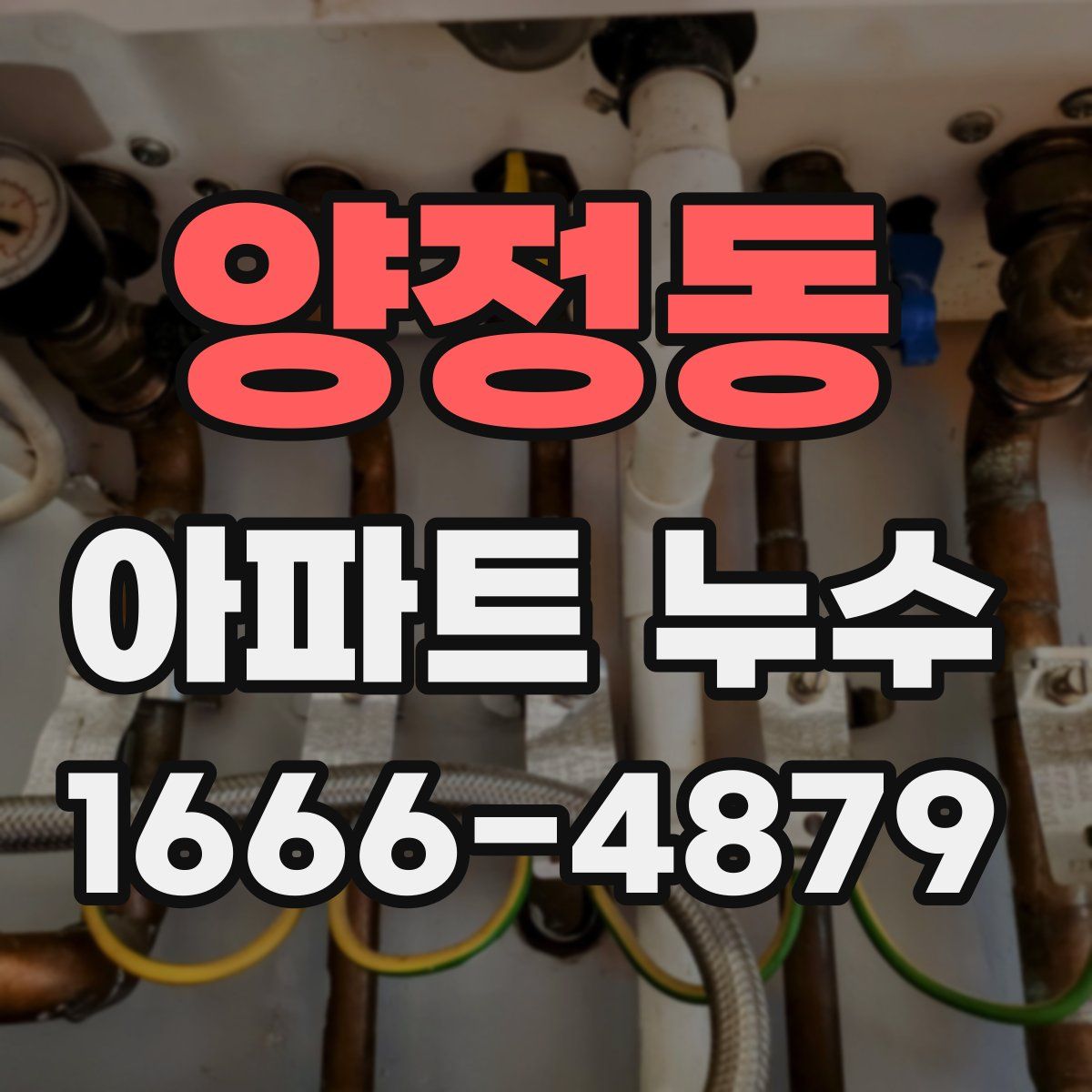양정동 아파트 누수
