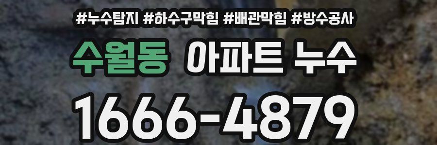 수월동 아파트 누수