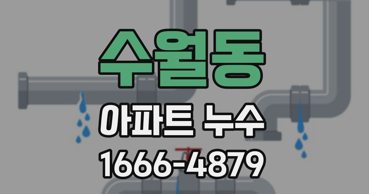 수월동 아파트 누수