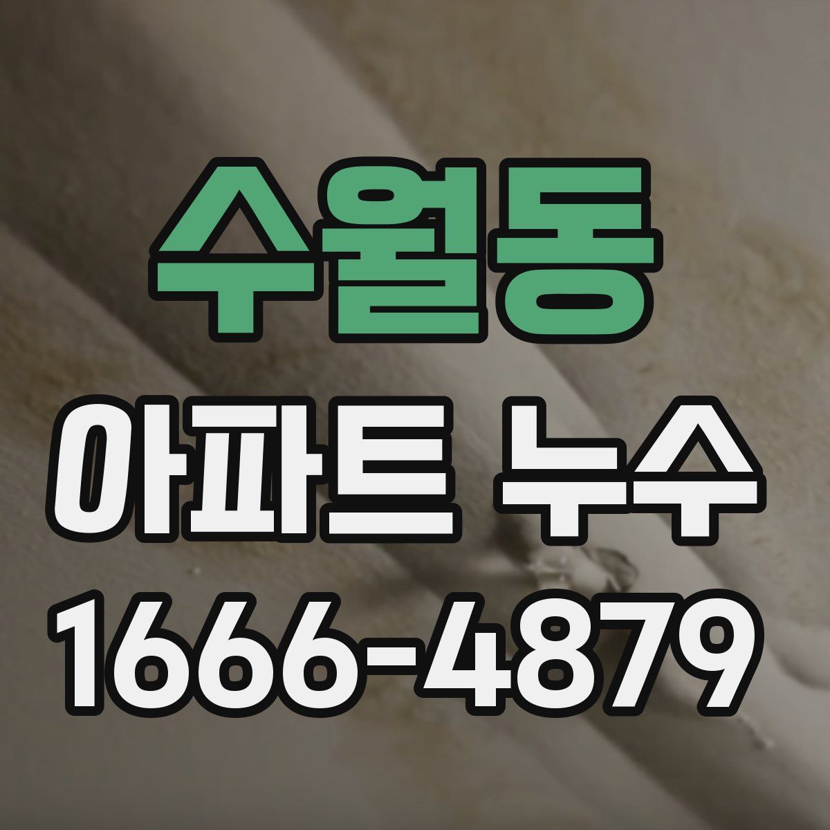 수월동 아파트 누수
