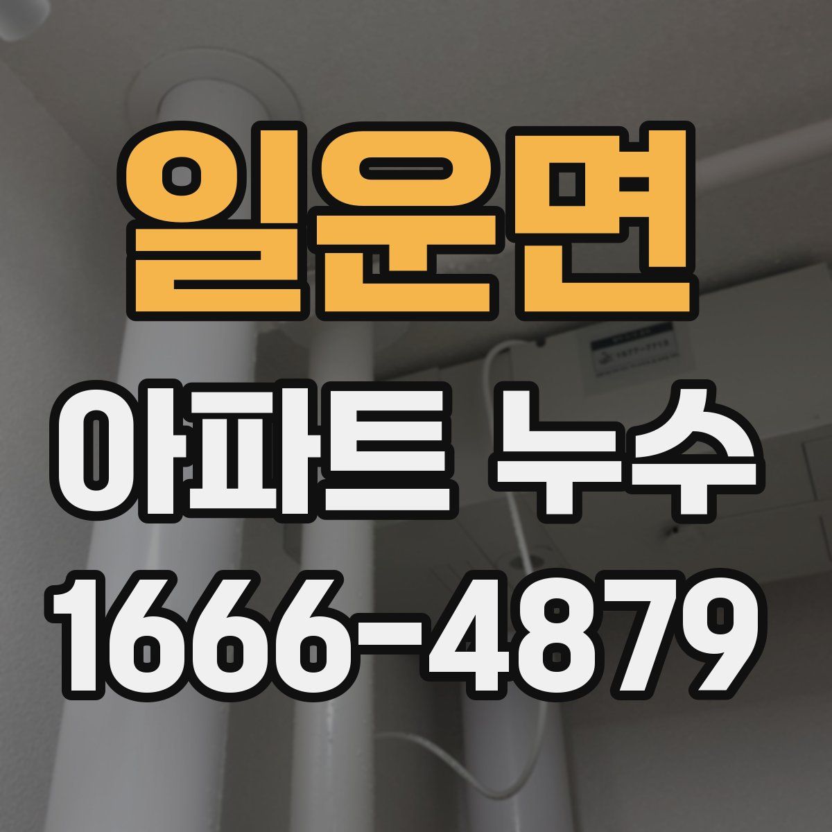 일운면 아파트 누수