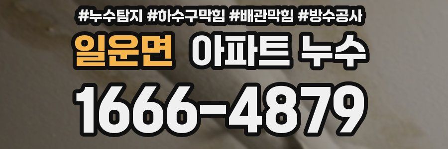 일운면 아파트 누수