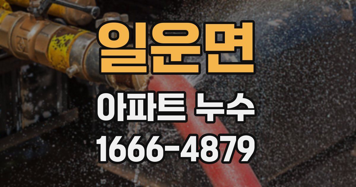 일운면 아파트 누수