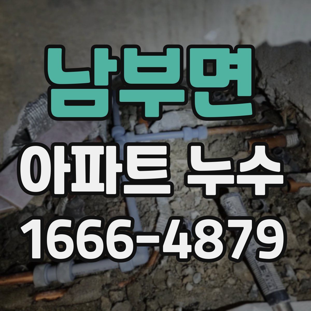 남부면 아파트 누수