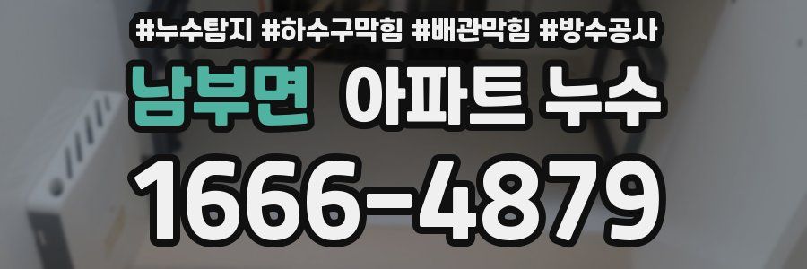 남부면 아파트 누수