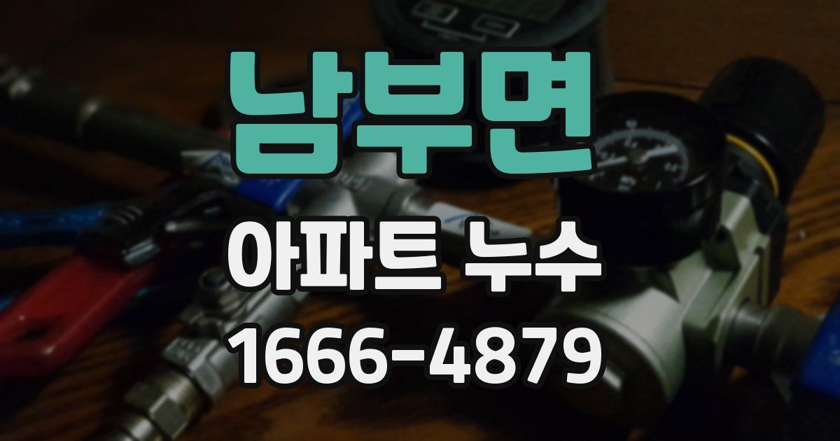 남부면 아파트 누수