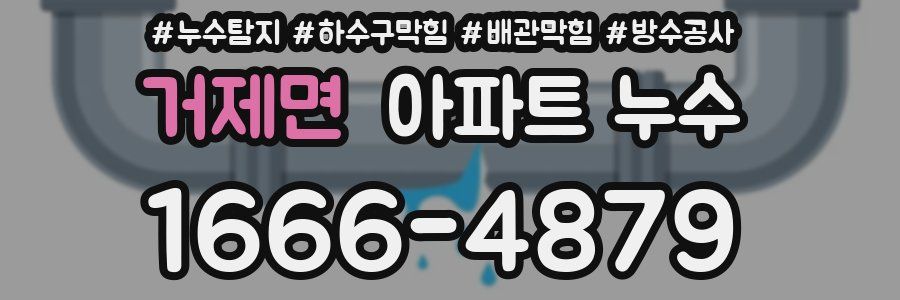 거제면 아파트 누수