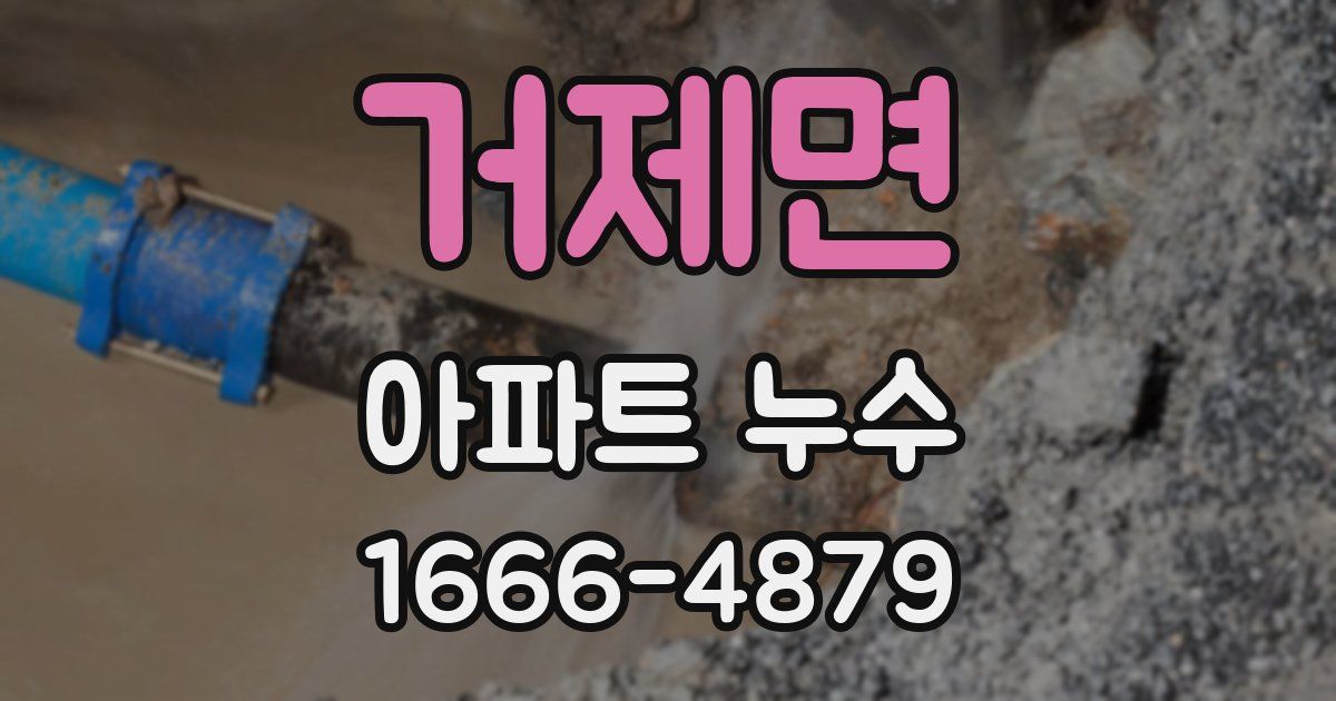 거제면 아파트 누수