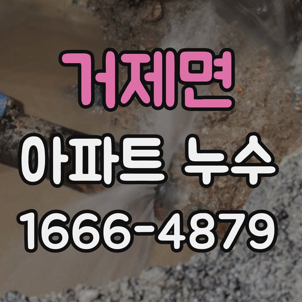 거제면 아파트 누수