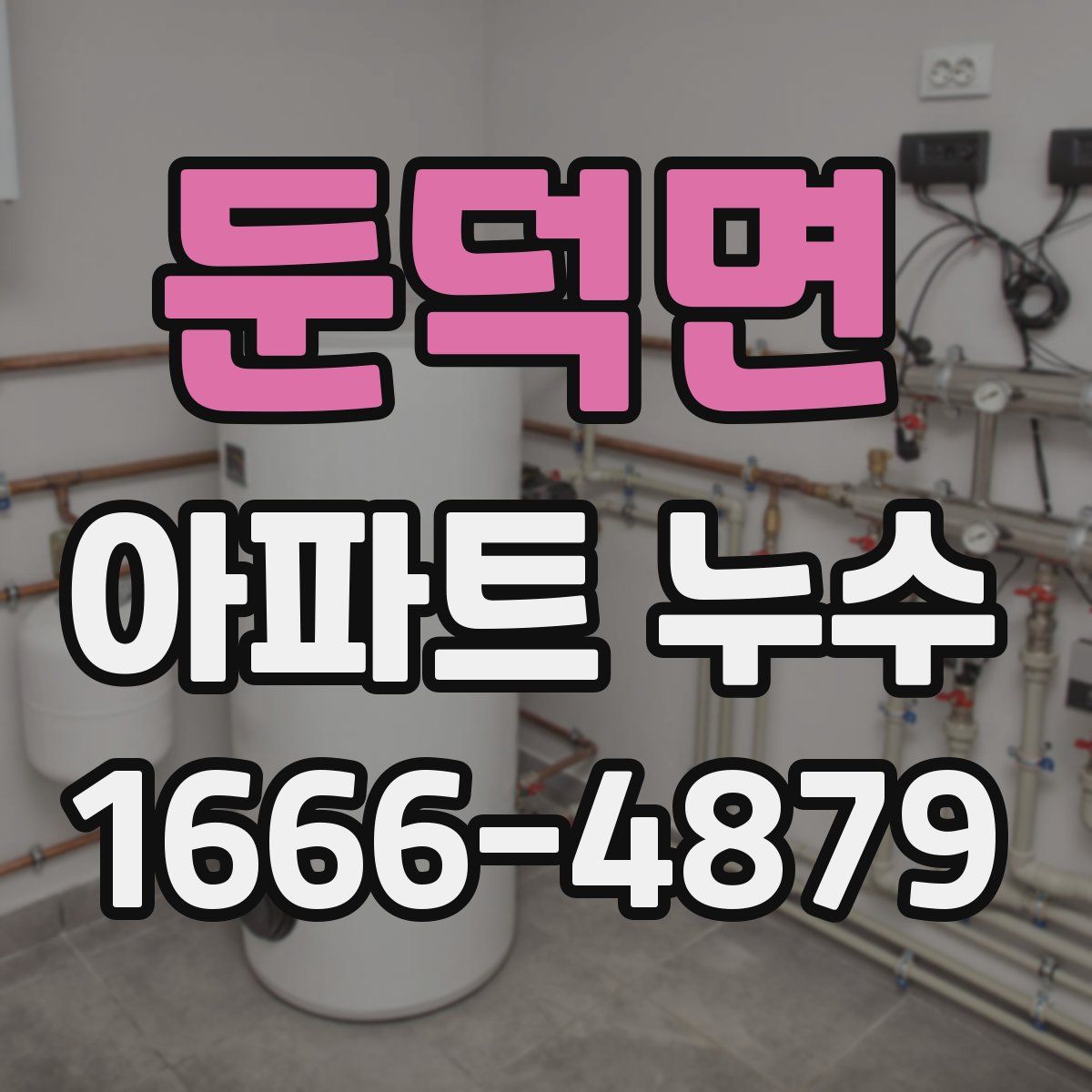 둔덕면 아파트 누수