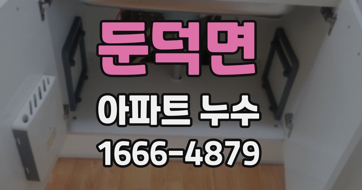 둔덕면 아파트 누수