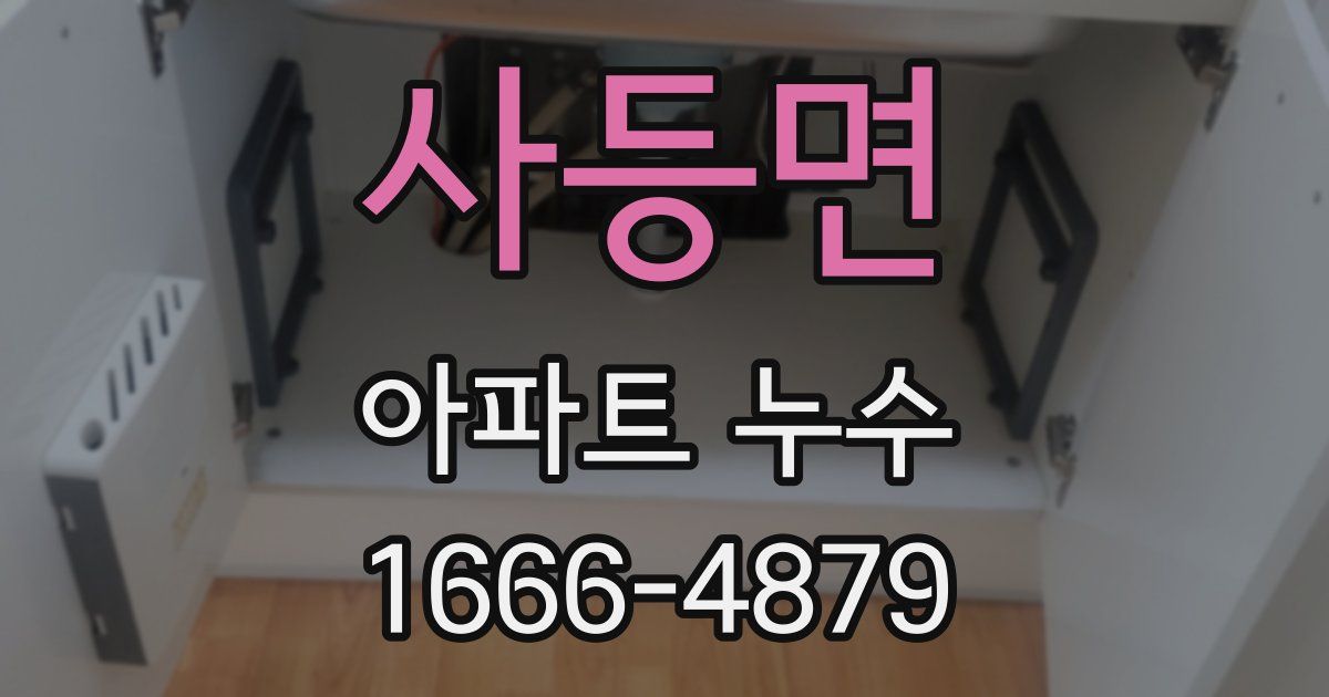 사등면 아파트 누수
