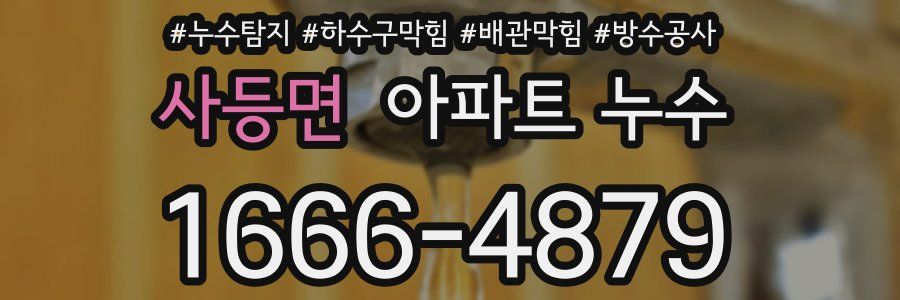 사등면 아파트 누수