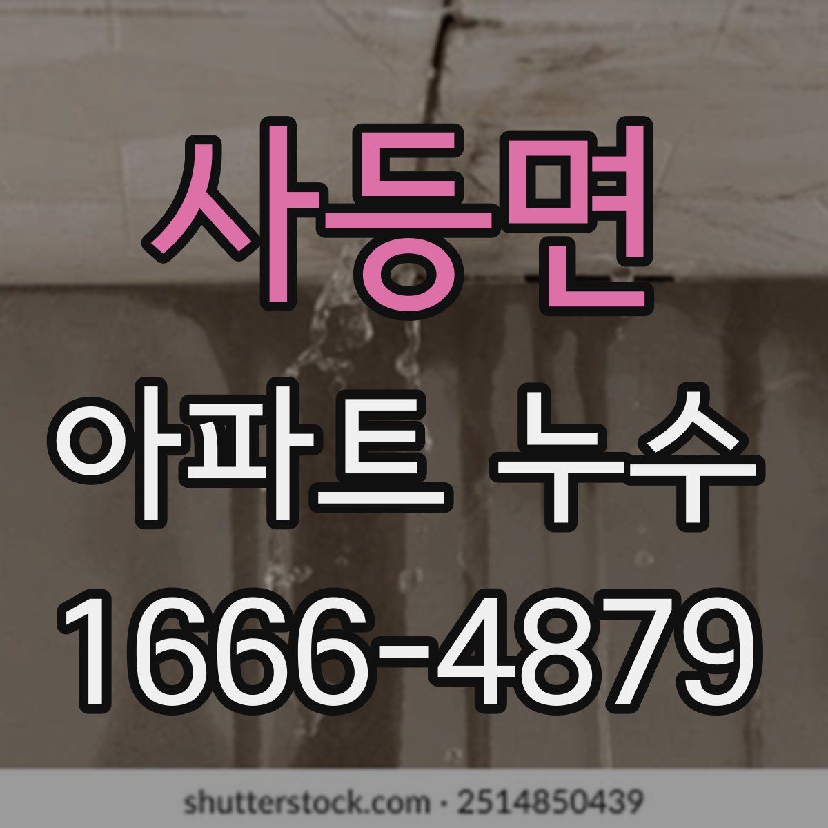 사등면 아파트 누수