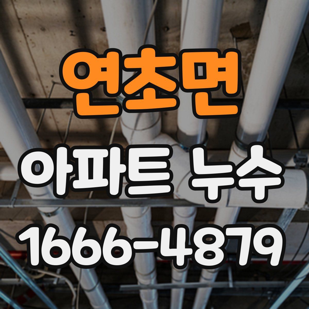 연초면 아파트 누수