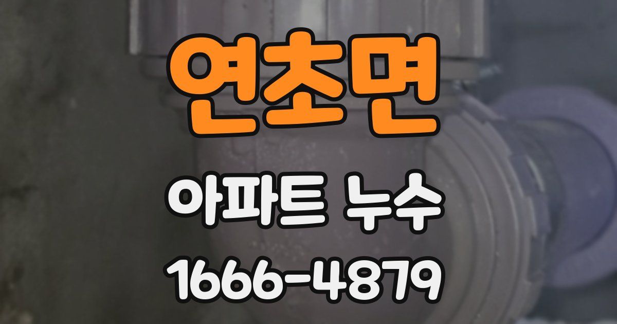 연초면 아파트 누수