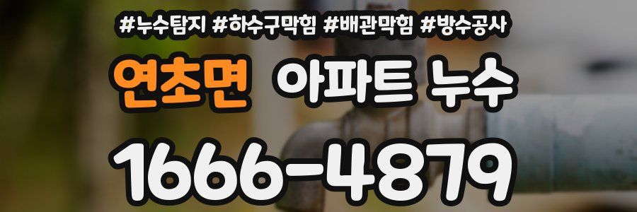 연초면 아파트 누수