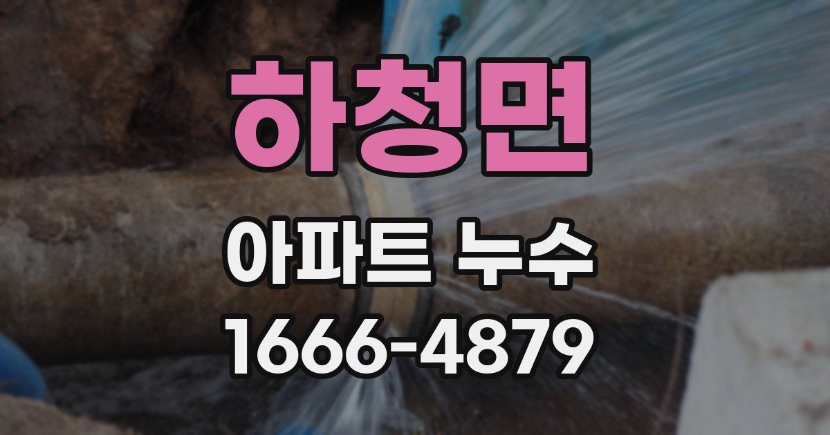 하청면 아파트 누수