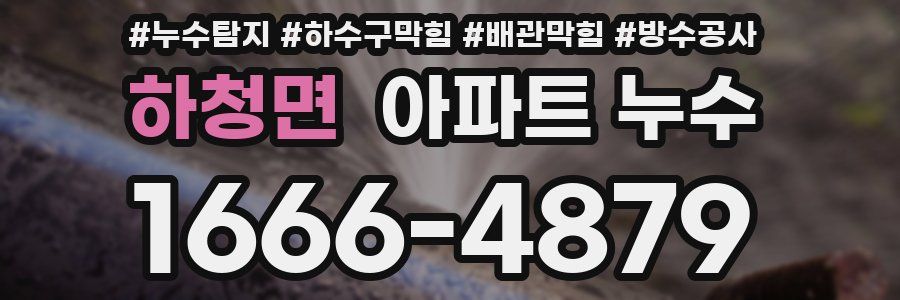 하청면 아파트 누수