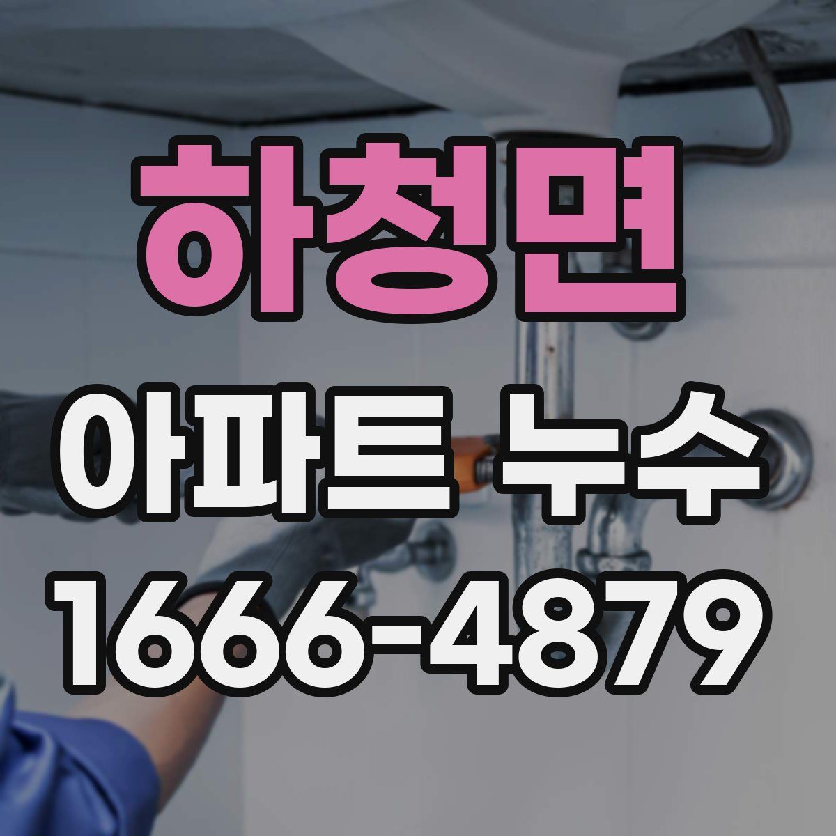 하청면 아파트 누수