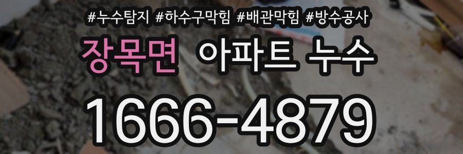 장목면 아파트 누수