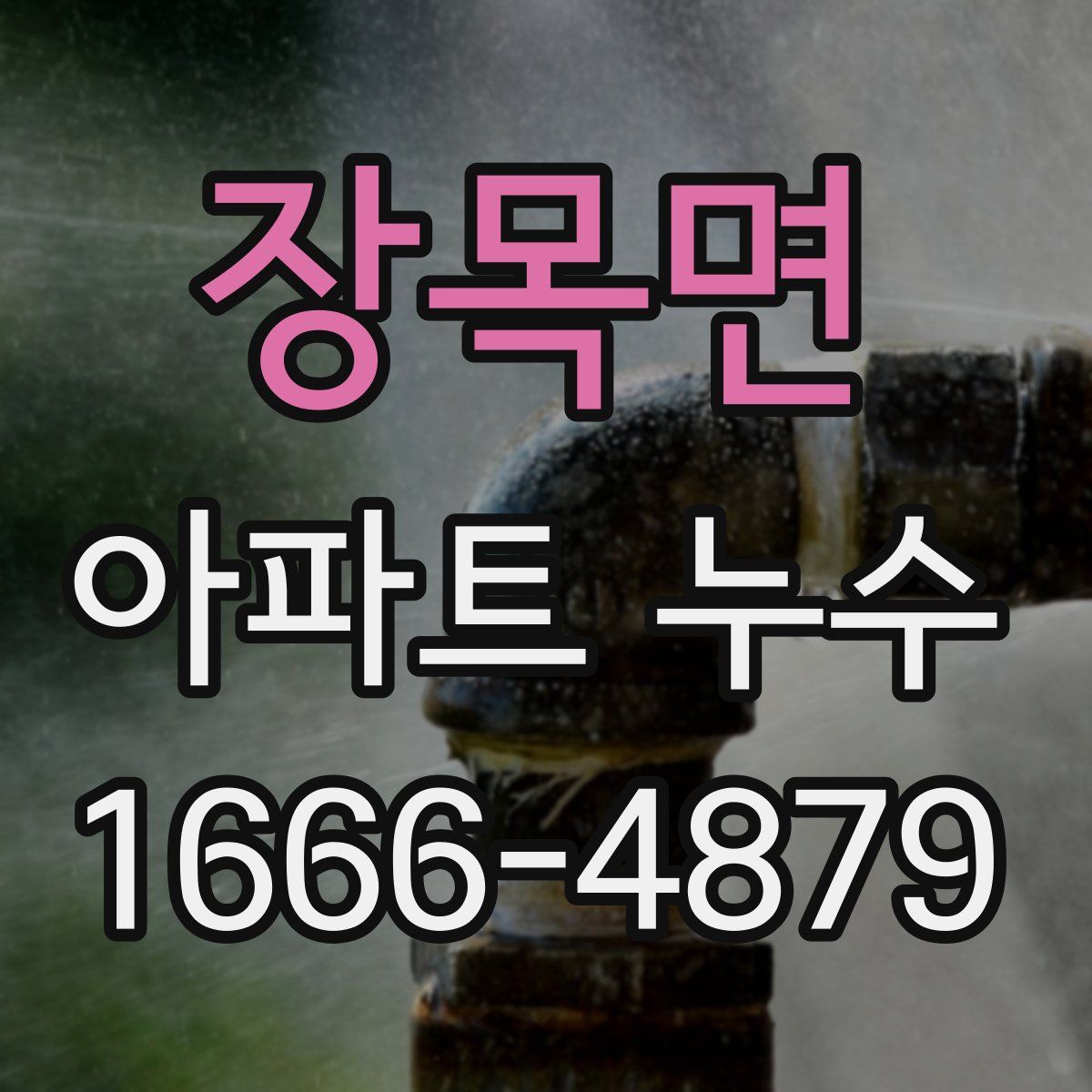 장목면 아파트 누수