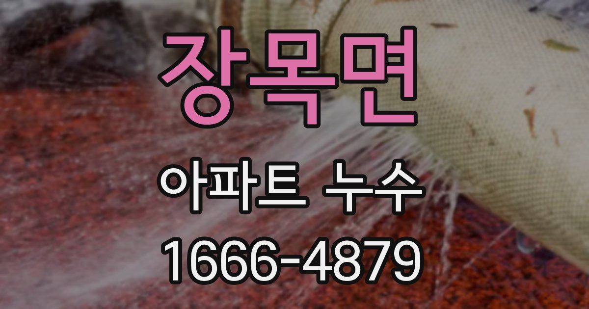 장목면 아파트 누수
