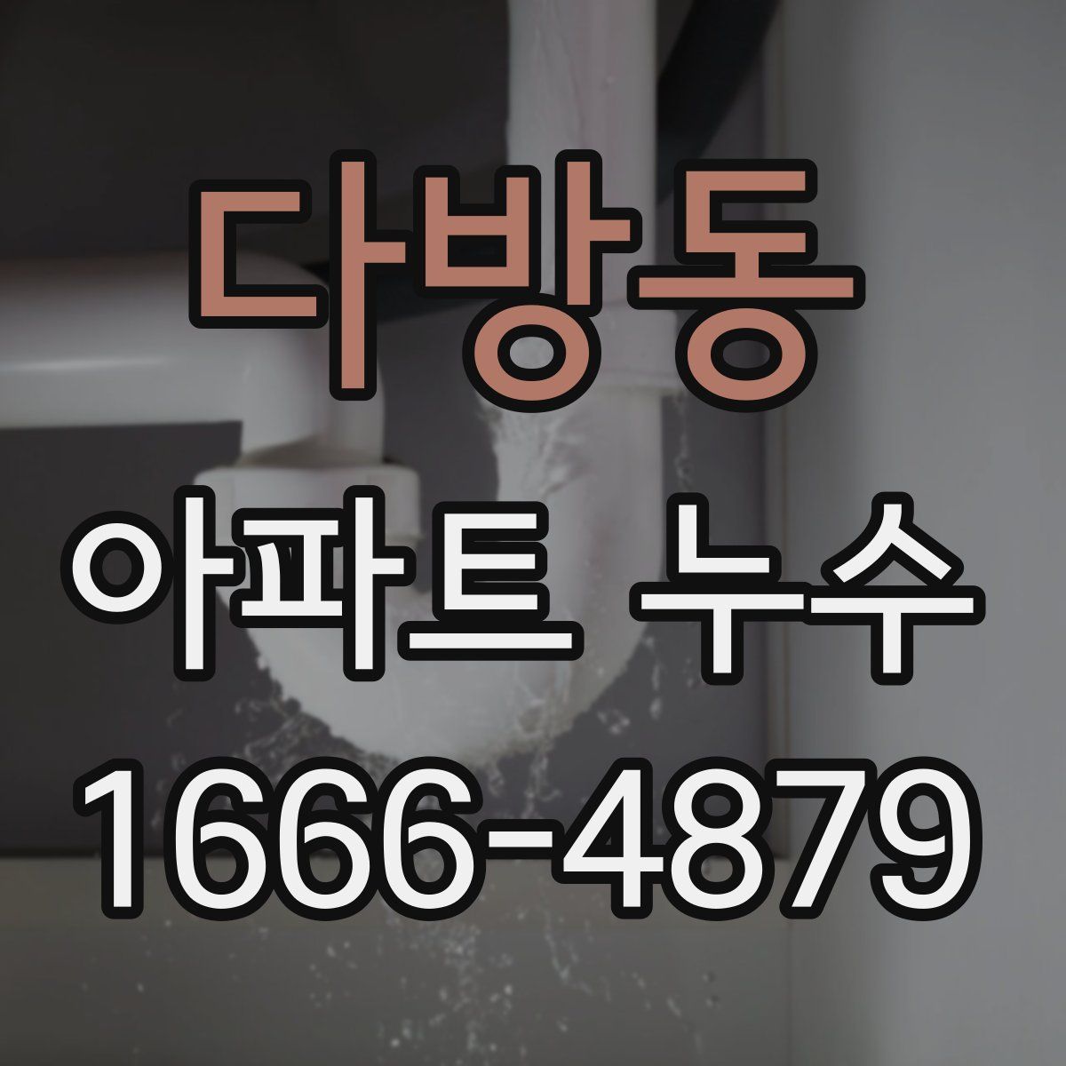 다방동 아파트 누수