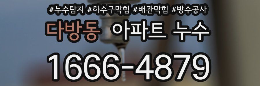 다방동 아파트 누수
